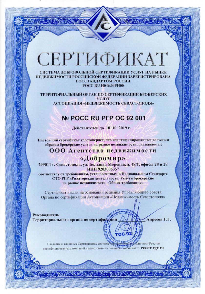 АН «Добромир» сертификат системы добровольной сертификации услуг на рынке недвижимости РФ